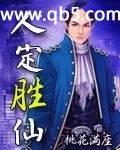 人定胜仙