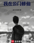 我在公门修仙