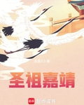 圣祖嘉靖