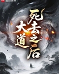 大道死去之后